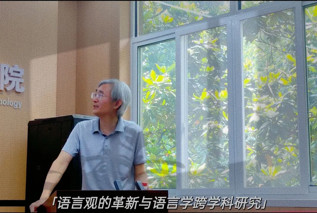 华中大中文学术讲座第114讲暨荆楚语学大讲坛第9期《语言观的革新与新型大语言学的跨学科研究》讲座纪要