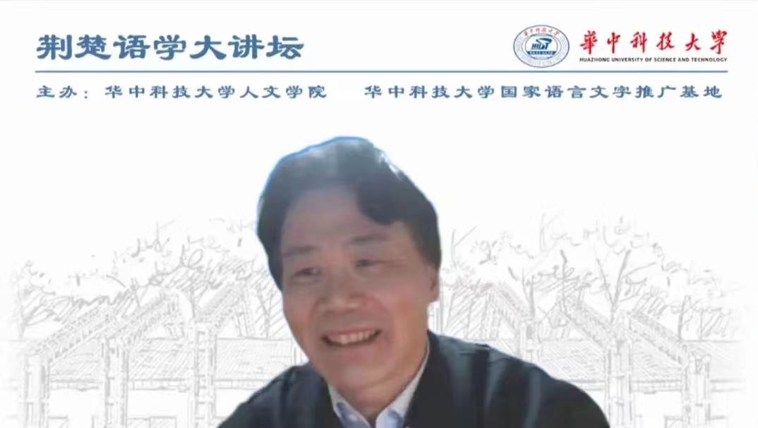 华中大中文学术讲座第105讲暨荆楚语学大讲坛第7期《跨层序列词法化的结构原理及词汇化表现》讲座纪要