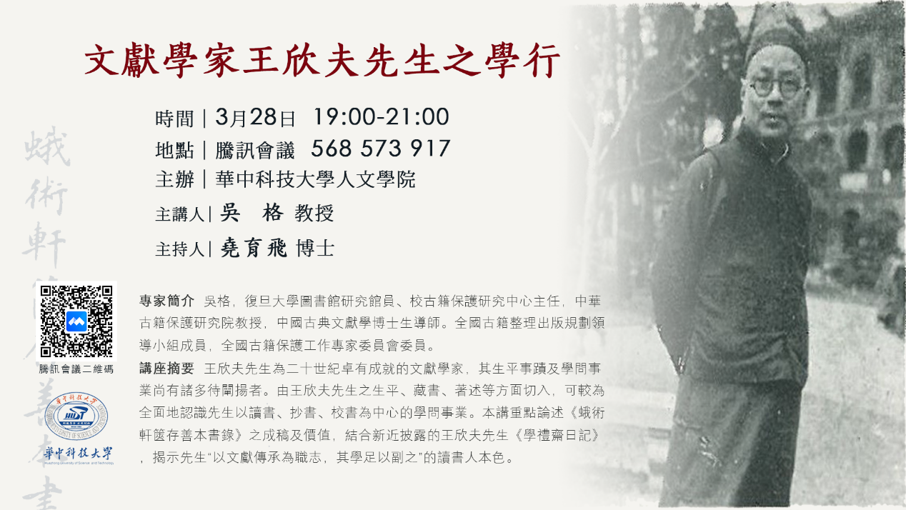 华中大中文学术讲座第104讲《文献学家王欣夫先生之学行》讲座纪要